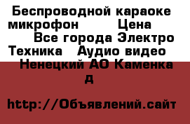 Беспроводной караоке микрофон «Q9» › Цена ­ 2 990 - Все города Электро-Техника » Аудио-видео   . Ненецкий АО,Каменка д.